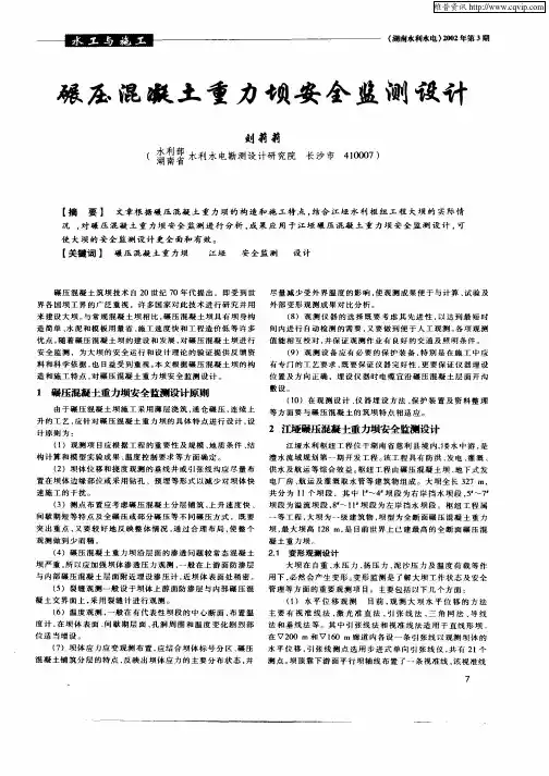 碾压混凝土重力坝安全监测设计