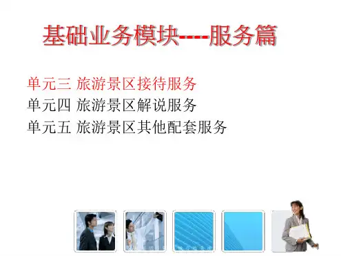 旅游景区接待服务