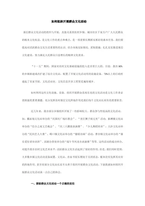 如何组织开展群众文化活动