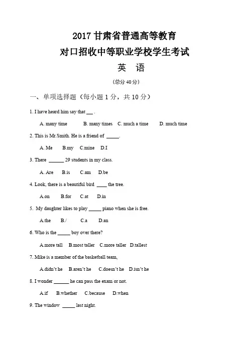 2017 甘肃省对口升学 招生考试 英语 真题