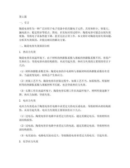 陶瓷电容失效解决方案(3篇)