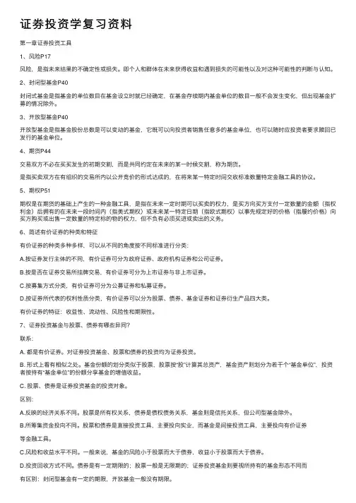 证券投资学复习资料