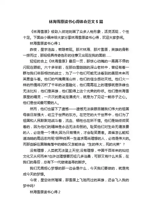 林海雪原读书心得体会范文5篇