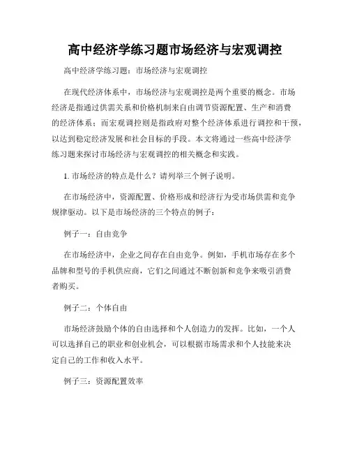 高中经济学练习题市场经济与宏观调控