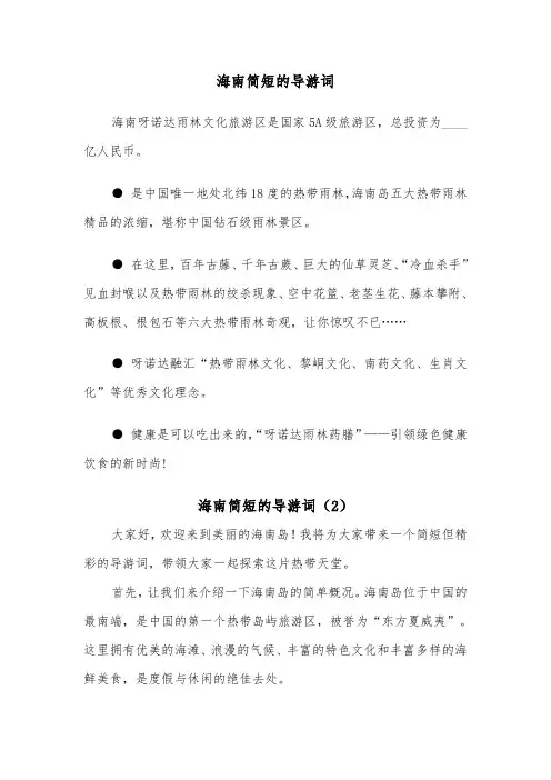海南简短的导游词（2篇）