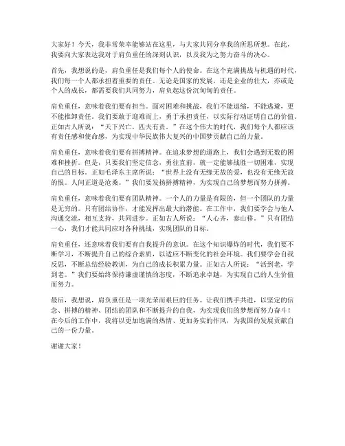 肩负重任发言稿范文