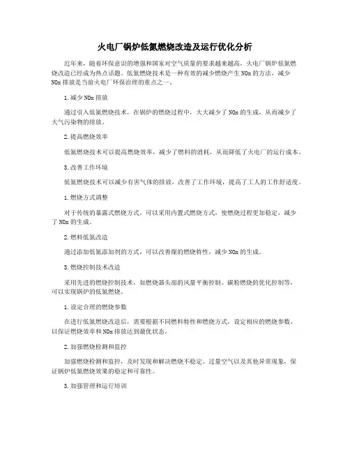 火电厂锅炉低氮燃烧改造及运行优化分析