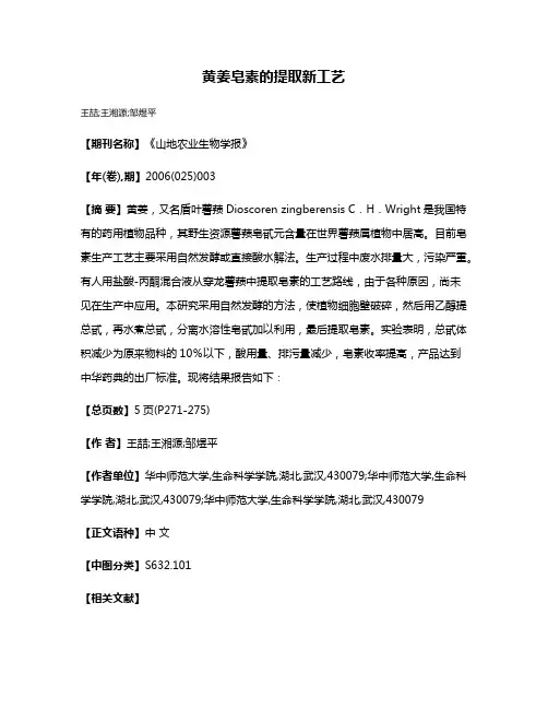 黄姜皂素的提取新工艺