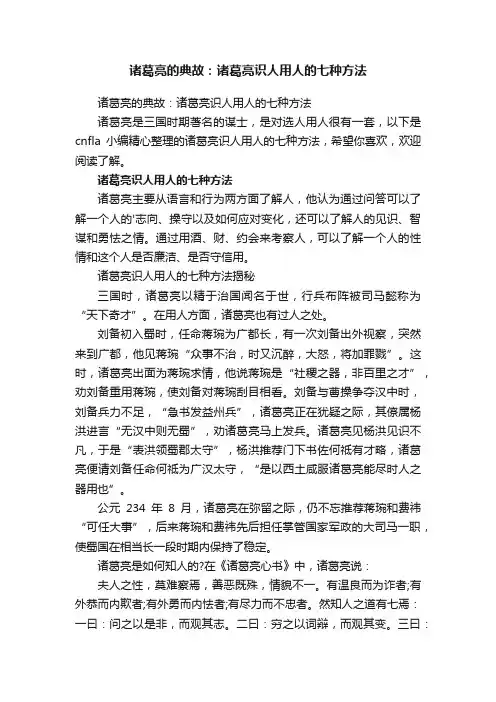 诸葛亮的典故：诸葛亮识人用人的七种方法