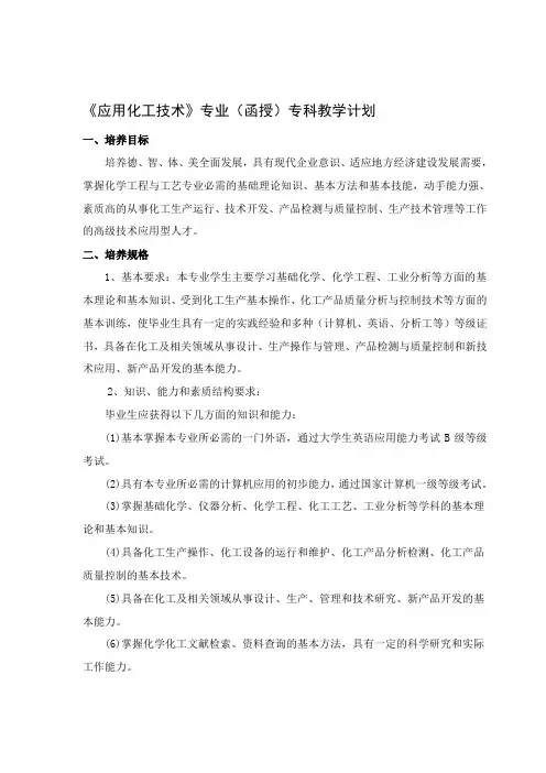 《应用化工技术》专业(函授)专科教学计划