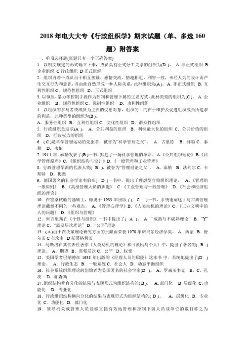 2018年电大大专《行政组织学》期末试题(单、多选160题)附答案