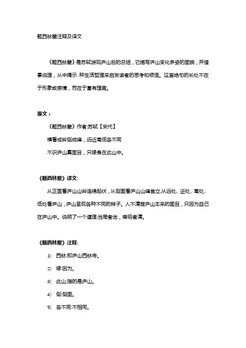 题西林壁注释及译文
