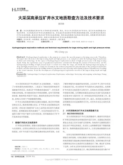 211085670_大采深高承压矿井水文地质勘查方法及技术要求