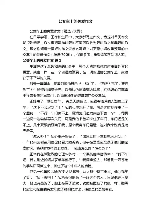 公交车上的关爱作文（精选70篇）