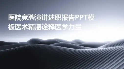医院竞聘演讲述职报告PPT模板医术精湛诠释医学力量