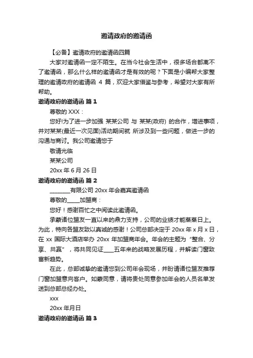 【必备】邀请政府的邀请函四篇