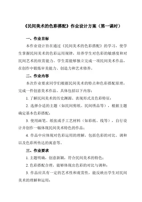 《9民间美术的色彩搭配》作业设计方案-初中美术人美版九年级上册