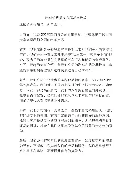 汽车销售员发言稿范文模板