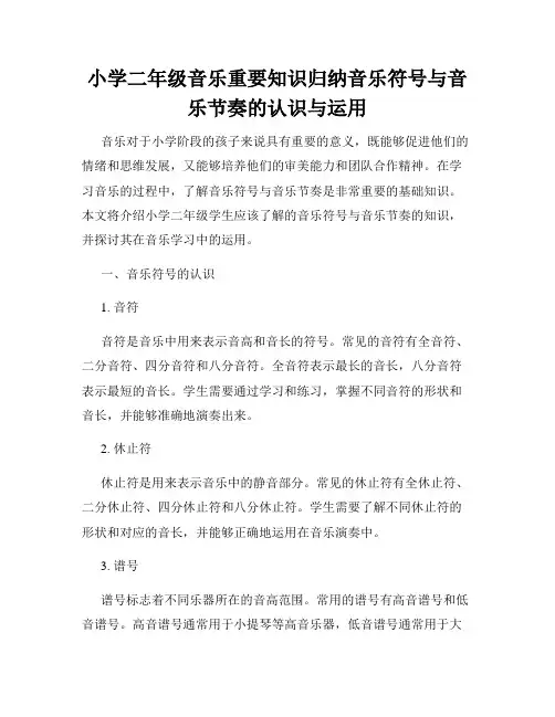小学二年级音乐重要知识归纳音乐符号与音乐节奏的认识与运用