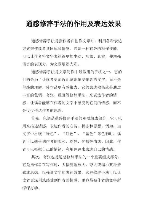 通感修辞手法的作用及表达效果