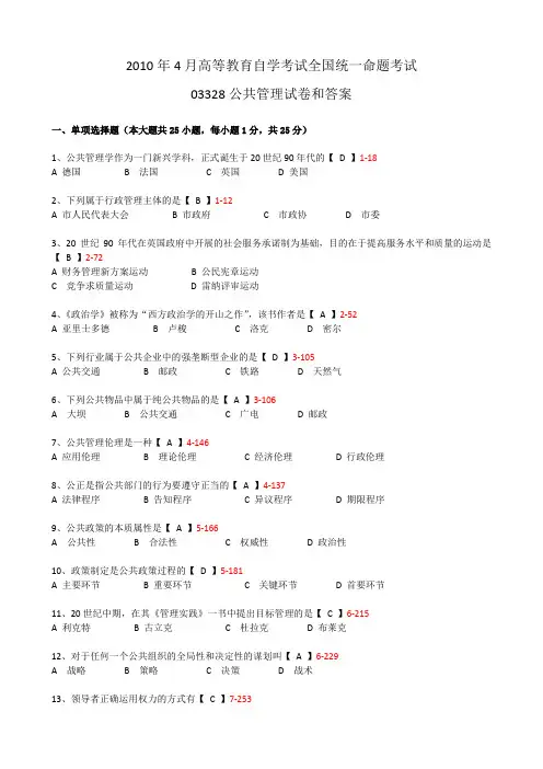 全国2010年4月自考《公共管理》试题及答案03328