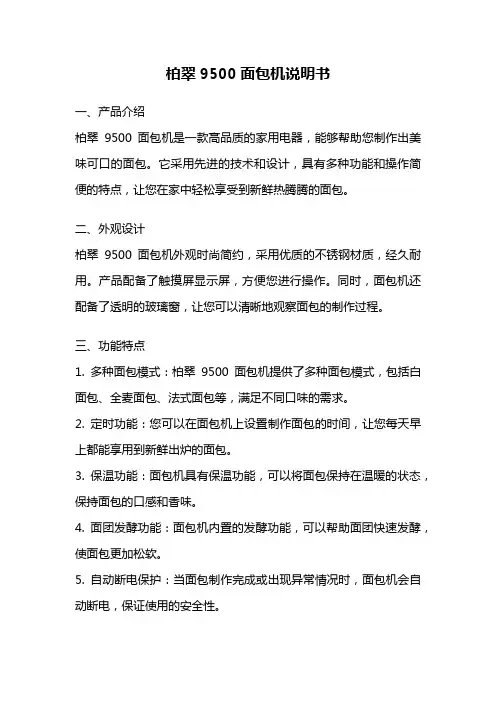 柏翠9500面包机说明书