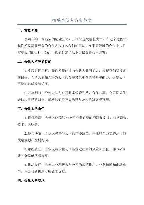 招募合伙人方案范文