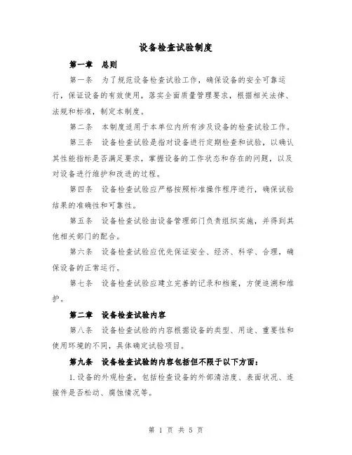 设备检查试验制度(二篇)