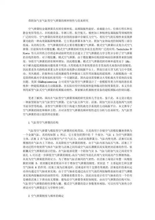 [气室,气缸,弹簧]带附加气室气缸型空气弹簧的频率特性与仿真研究