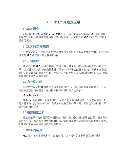 xrd的工作原理及应用