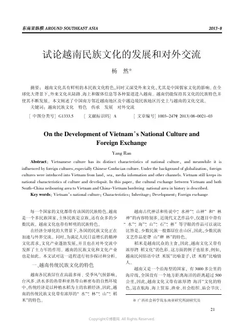 试论越南民族文化的发展和对外交流_________