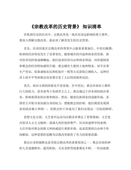 《宗教改革的历史背景》 知识清单