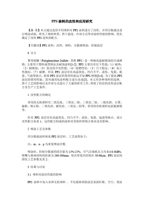 PPS涂料的改性和应用研究