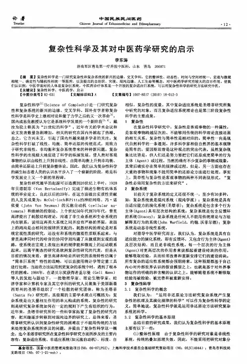 复杂性科学及其对中医药学研究的启示