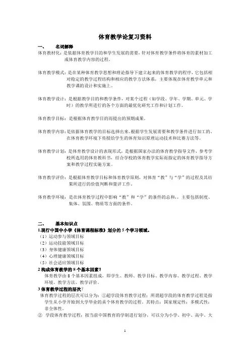 完整word版,体育教学论复习资料