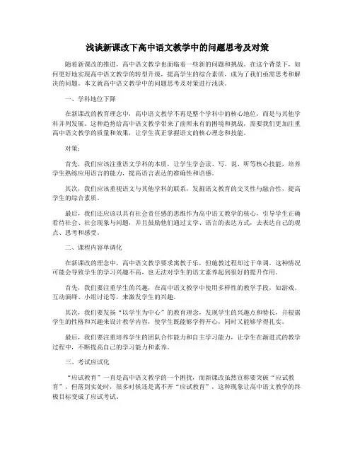 浅谈新课改下高中语文教学中的问题思考及对策