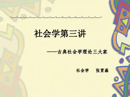 [实用参考]古典社会学理论三大家.ppt