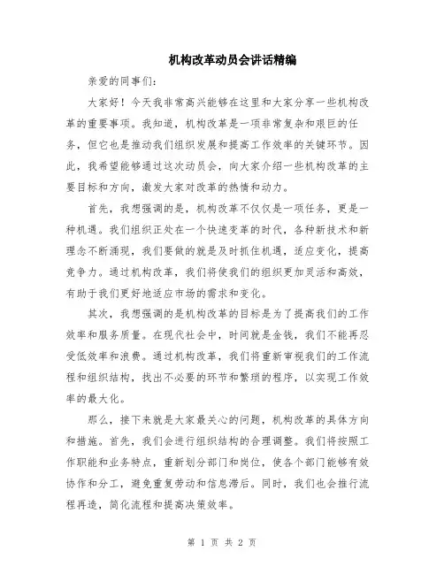 机构改革动员会讲话精编