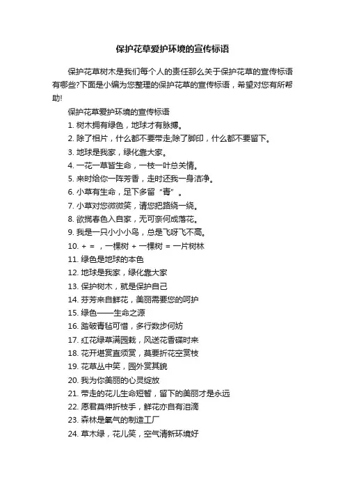 保护花草爱护环境的宣传标语