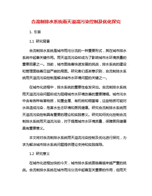 合流制排水系统雨天溢流污染控制及优化探究