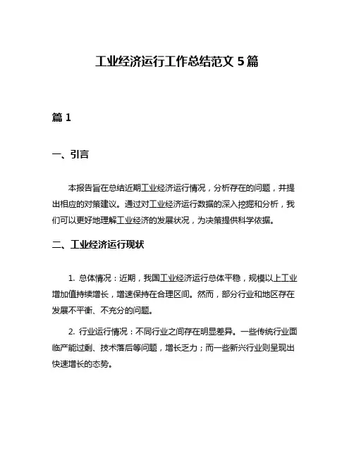 工业经济运行工作总结范文5篇
