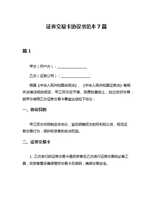 证券交易卡协议书范本7篇