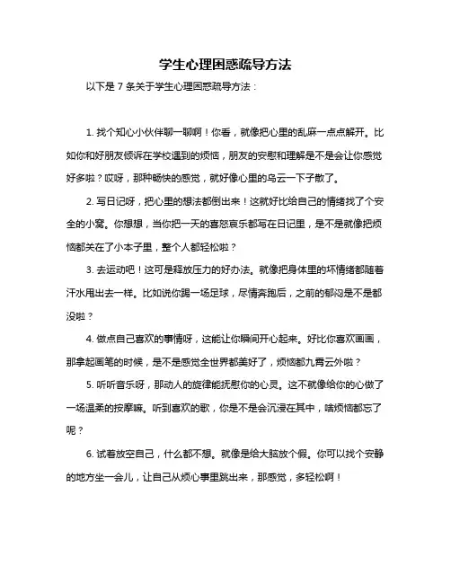 学生心理困惑疏导方法