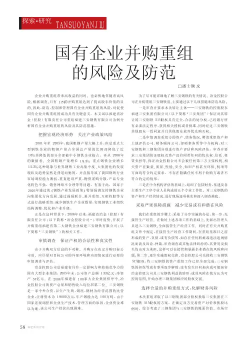 国有企业并购重组的风险及防范
