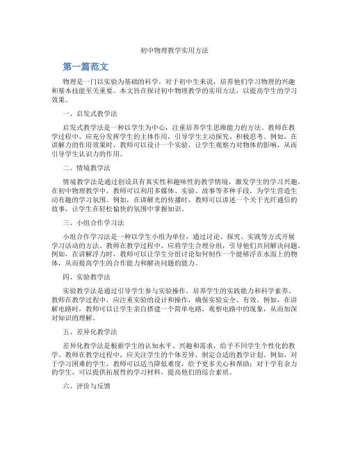 初中物理教学实用方法(含学习方法技巧、例题示范教学方法)