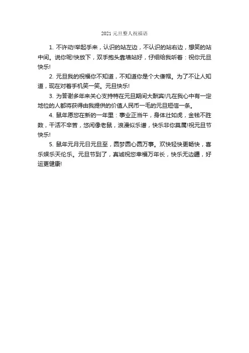 2021元旦整人祝福语_日常祝福语_