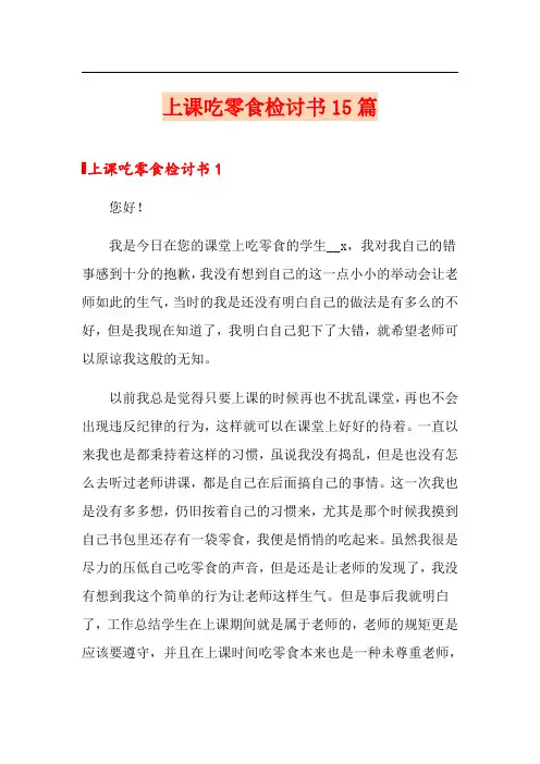 上课吃零食检讨书15篇