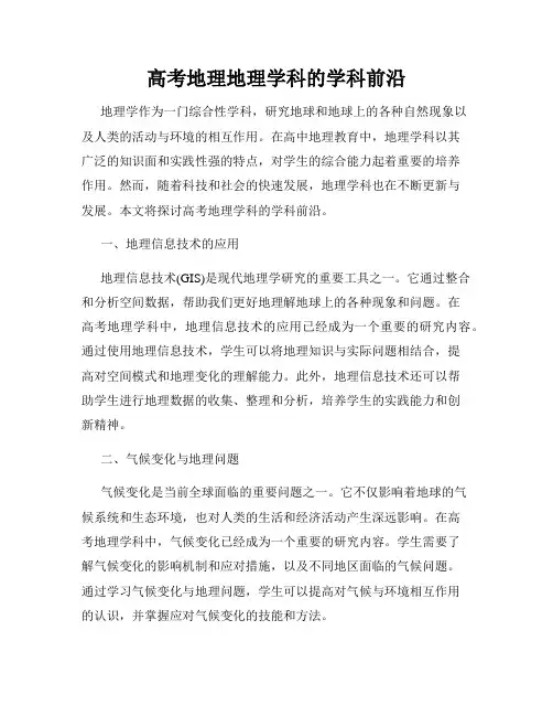 高考地理地理学科的学科前沿