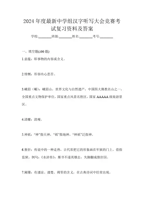2024年度最新中学组汉字听写大会竞赛考试复习资料及答案