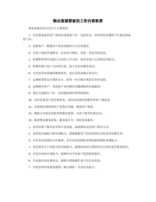 物业客服管家的工作内容职责
